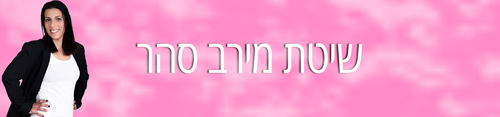 שיטת ה-30 שיטת מירב סהר