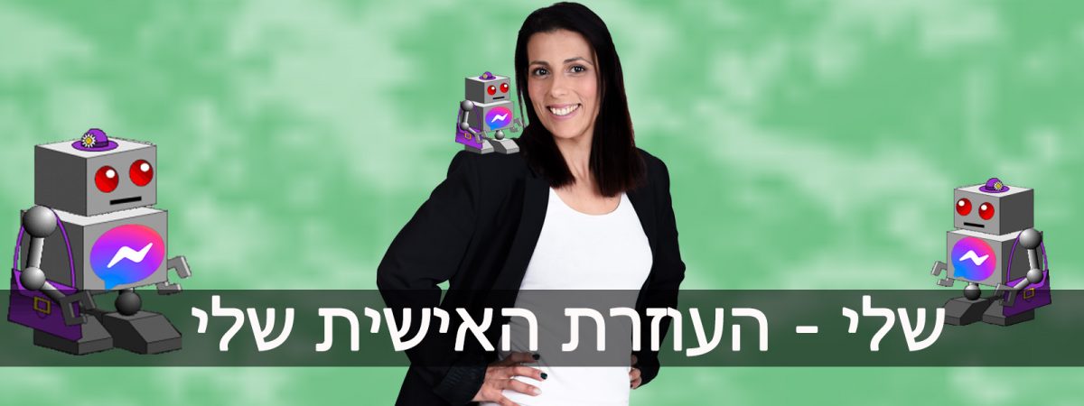 שלי - העוזרת האישית שלי
